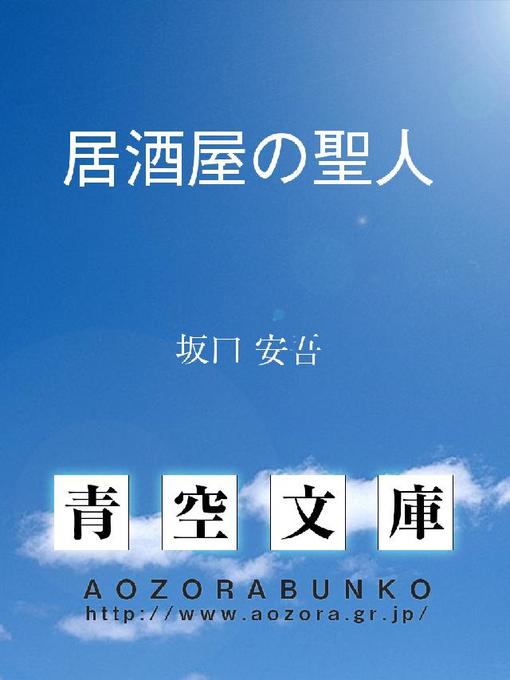 Title details for 居酒屋の聖人 by 坂口安吾 - Available